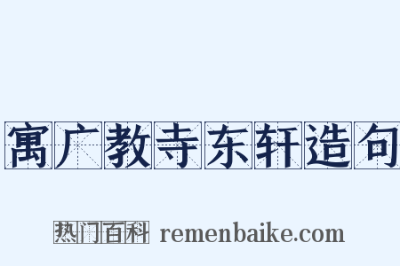 寓广教寺东轩造句是什么意思的图片